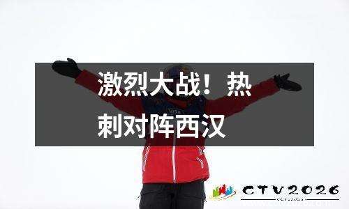激烈大战！热刺对阵西汉