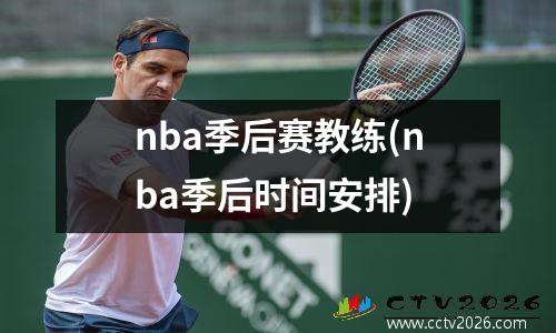 nba季后赛教练(nba季后时间安排)