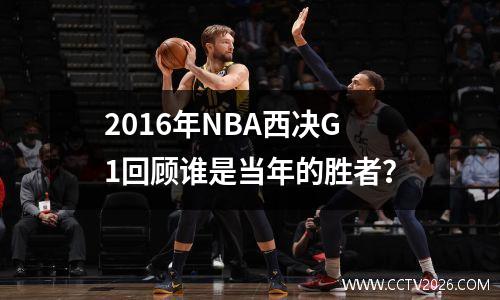2016年NBA西决G1回顾谁是当年的胜者？