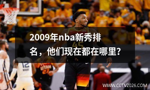 2009年nba新秀排名，他们现在都在哪里？