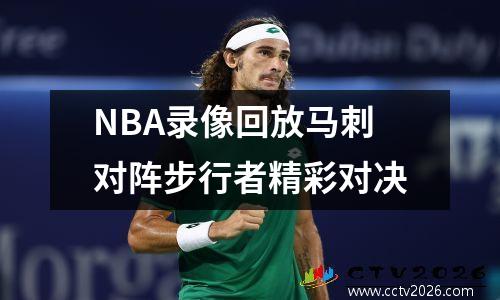 NBA录像回放马刺对阵步行者精彩对决