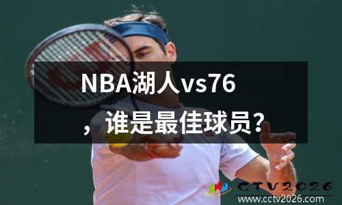 NBA湖人vs76，谁是最佳球员？