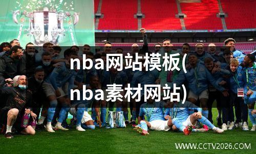 nba网站模板(nba素材网站)