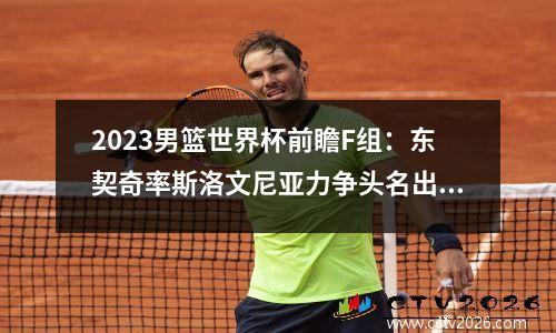 2023男篮世界杯前瞻F组：东契奇率斯洛文尼亚力争头名出线视频