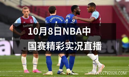 10月8日NBA中国赛精彩实况直播