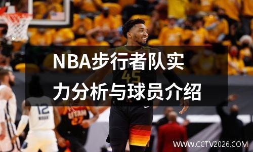 NBA步行者队实力分析与球员介绍