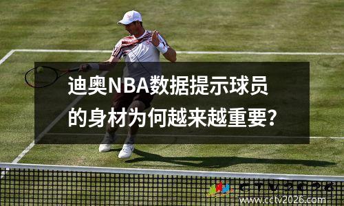 迪奥NBA数据提示球员的身材为何越来越重要？