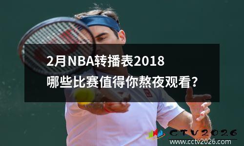 2月NBA转播表2018哪些比赛值得你熬夜观看？