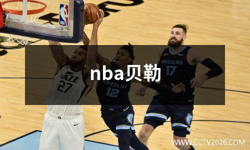 nba贝勒