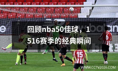 回顾nba50佳球，1516赛季的经典瞬间