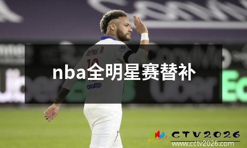 nba全明星赛替补