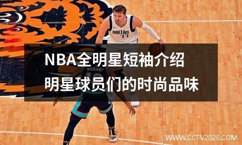 NBA全明星短袖介绍明星球员们的时尚品味