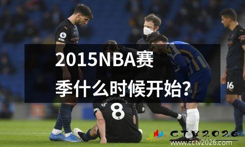 2015NBA赛季什么时候开始？