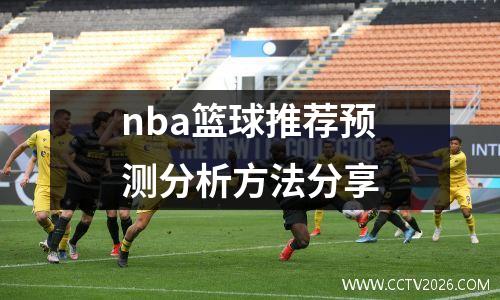 nba篮球推荐预测分析方法分享