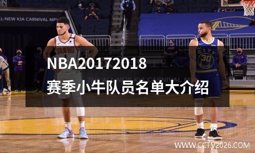 NBA20172018赛季小牛队员名单大介绍