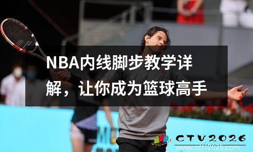 NBA内线脚步教学详解，让你成为篮球高手