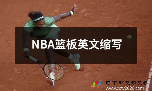 NBA篮板英文缩写