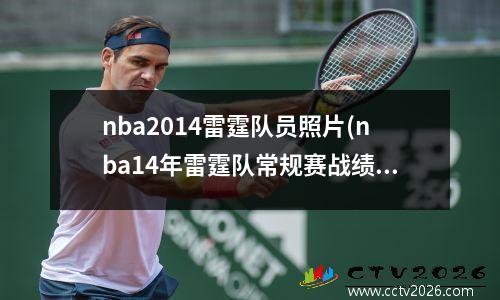 nba2014雷霆队员照片(nba14年雷霆队常规赛战绩)