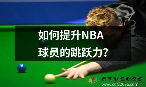 如何提升NBA球员的跳跃力？