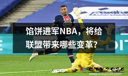 馅饼进军NBA，将给联盟带来哪些变革？