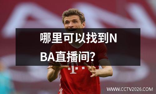 哪里可以找到NBA直播间？