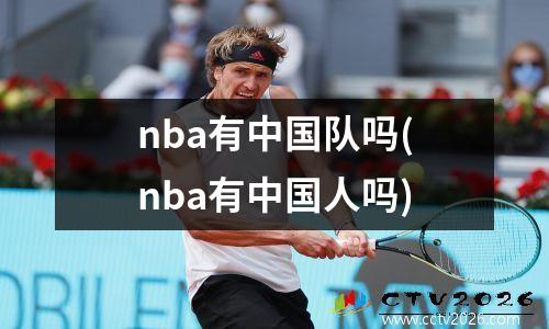 nba有中国队吗(nba有中国人吗)
