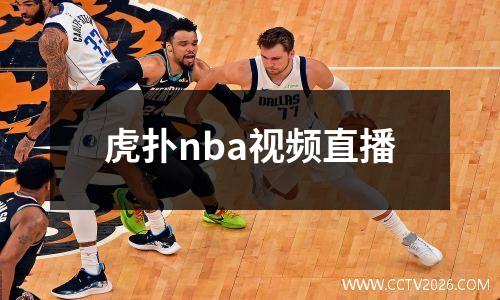 虎扑nba视频直播