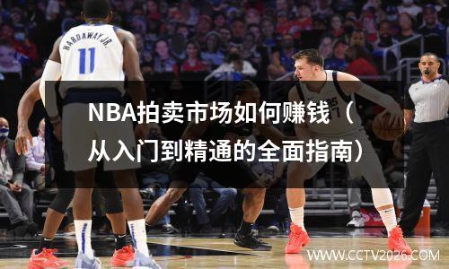 NBA拍卖市场如何赚钱（从入门到精通的全面指南）