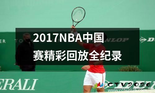 2017NBA中国赛精彩回放全纪录