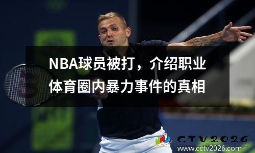NBA球员被打，介绍职业体育圈内暴力事件的真相