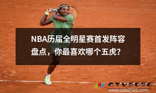 NBA历届全明星赛首发阵容盘点，你最喜欢哪个五虎？