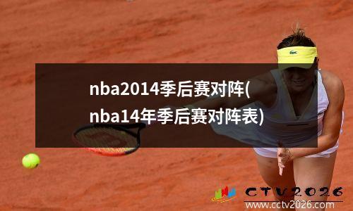 nba2014季后赛对阵(nba14年季后赛对阵表)
