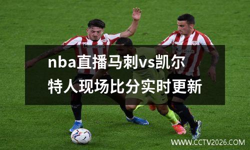 nba直播马刺vs凯尔特人现场比分实时更新