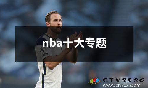 nba十大专题