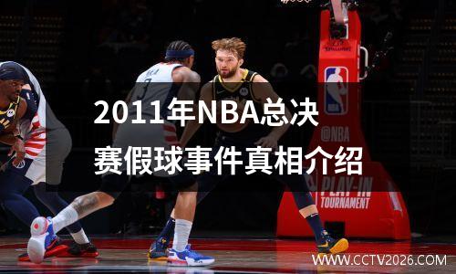2011年NBA总决赛假球事件真相介绍