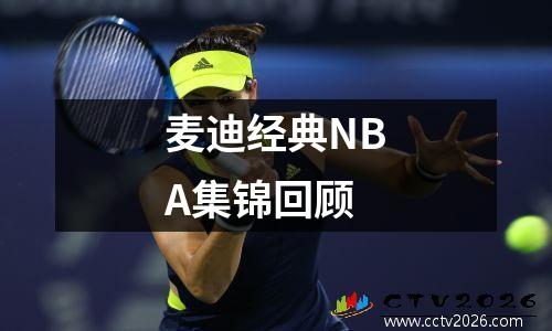麦迪经典NBA集锦回顾
