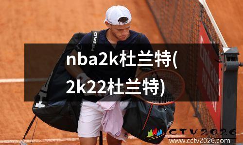 nba2k杜兰特(2k22杜兰特)