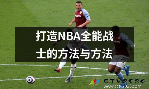 打造NBA全能战士的方法与方法