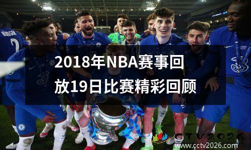 2018年NBA赛事回放19日比赛精彩回顾