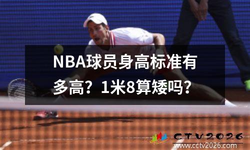 NBA球员身高标准有多高？1米8算矮吗？