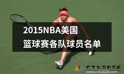 2015NBA美国篮球赛各队球员名单