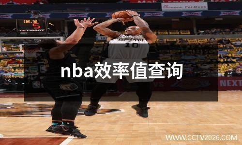 nba效率值查询