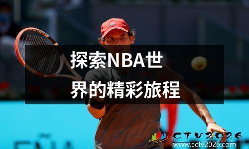 探索NBA世界的精彩旅程