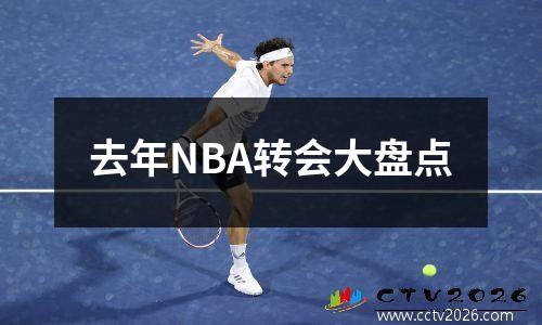 去年NBA转会大盘点