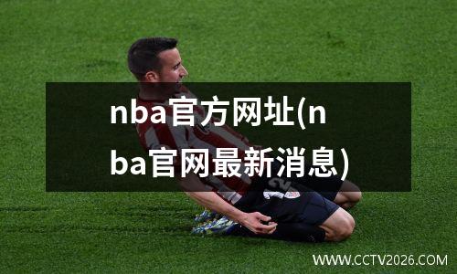 nba官方网址(nba官网最新消息)