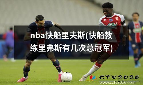 nba快船里夫斯(快船教练里弗斯有几次总冠军)