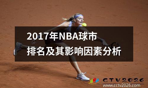 2017年NBA球市排名及其影响因素分析