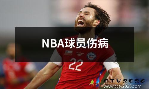 NBA球员伤病