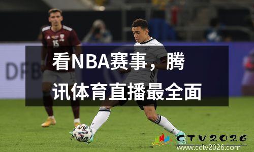 看NBA赛事，腾讯体育直播最全面
