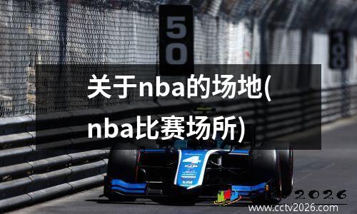 关于nba的场地(nba比赛场所)